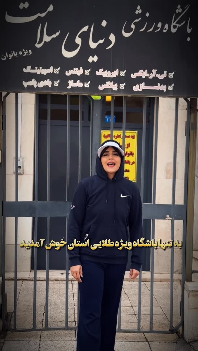 باشگاه بدن سازی دهکده سلامت