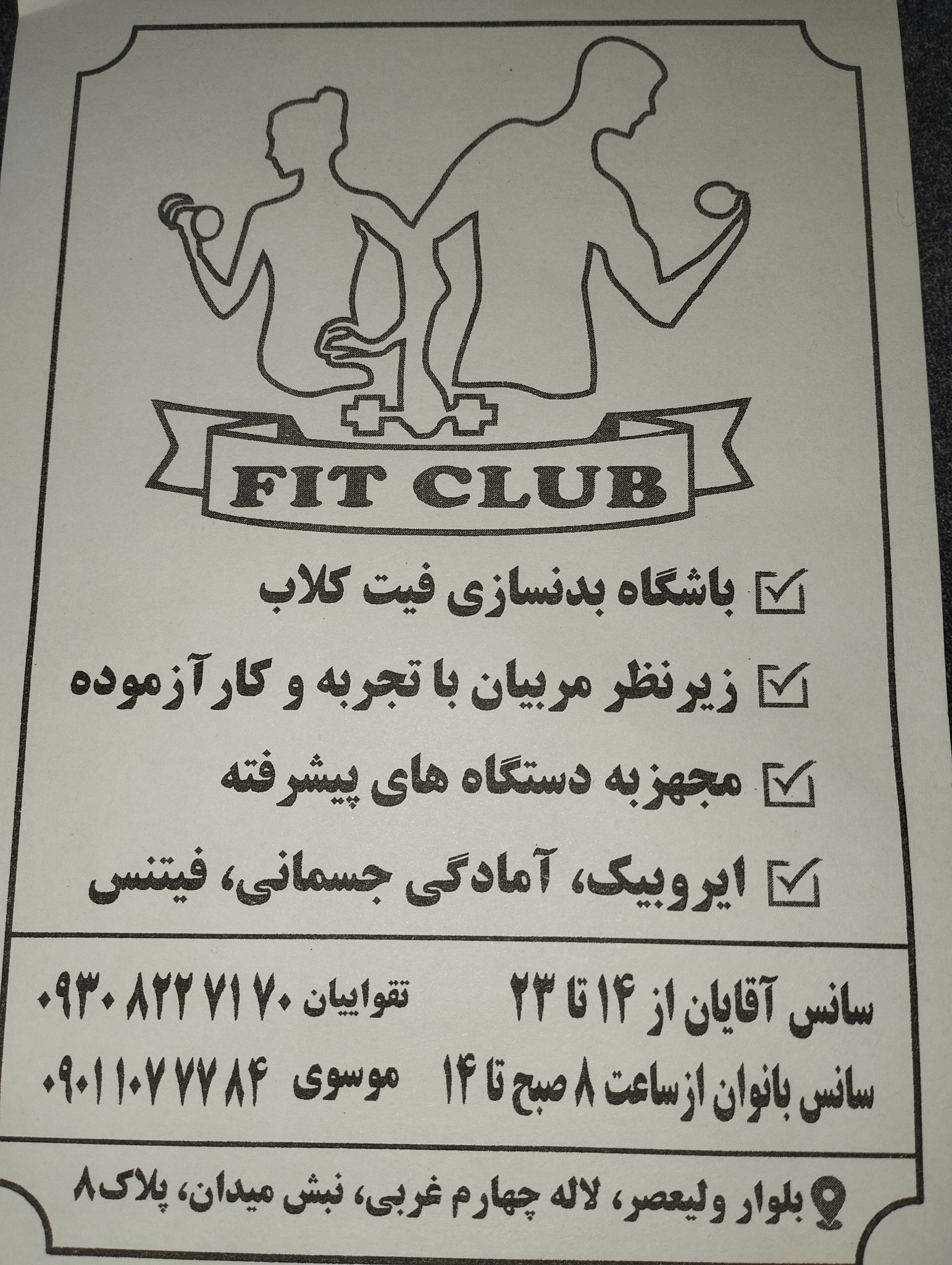باشگاه بدنسازی FIT CLUB