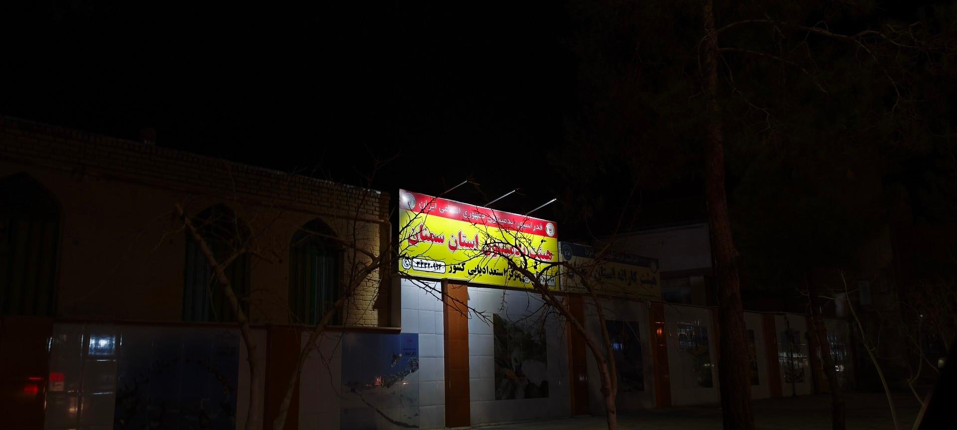 باشگاه بدنسازی آتش نشانی