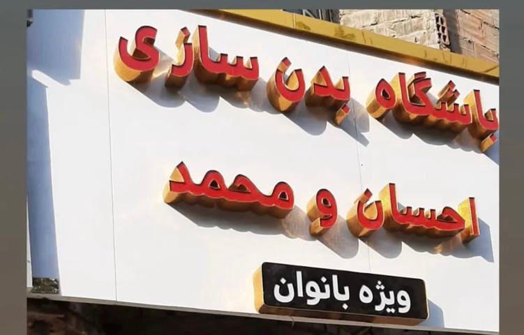 باشگاه بدنسازی احساس