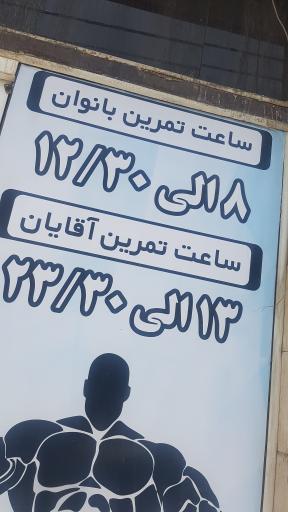 باشگاه بدنسازی آرسام