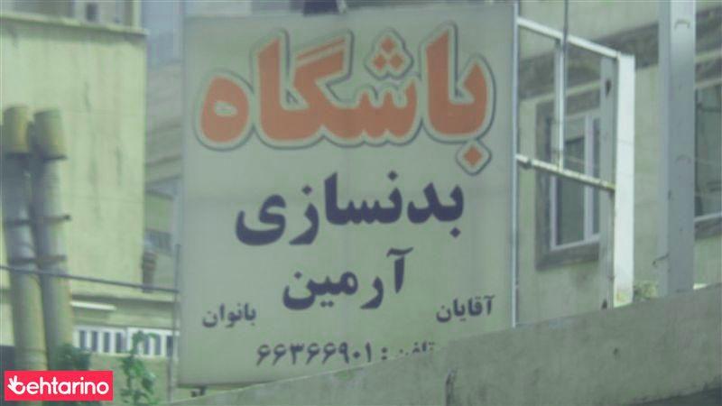 باشگاه بدنسازی آرمین