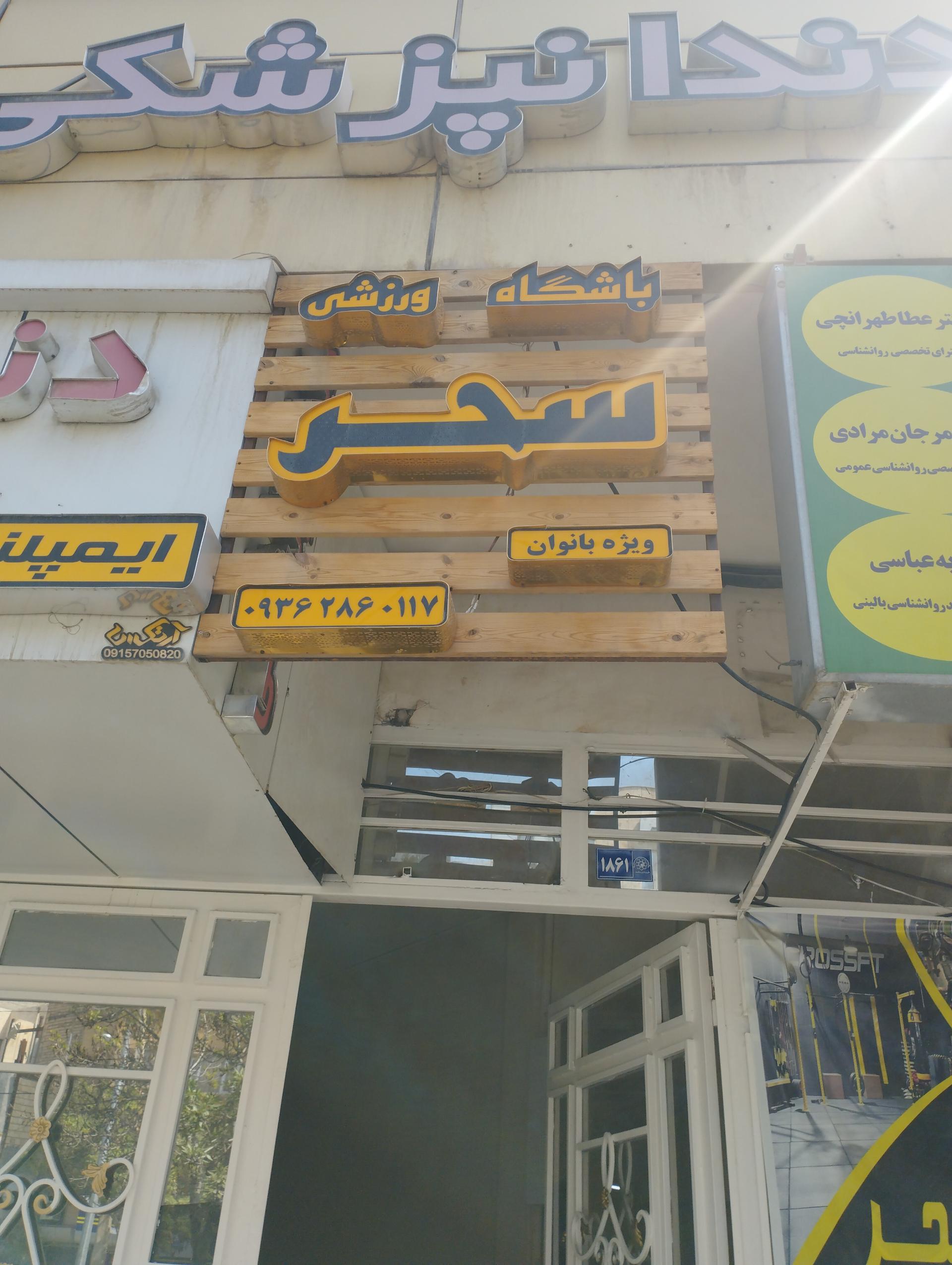 باشگاه بدنسازی آرومات مقام آوران