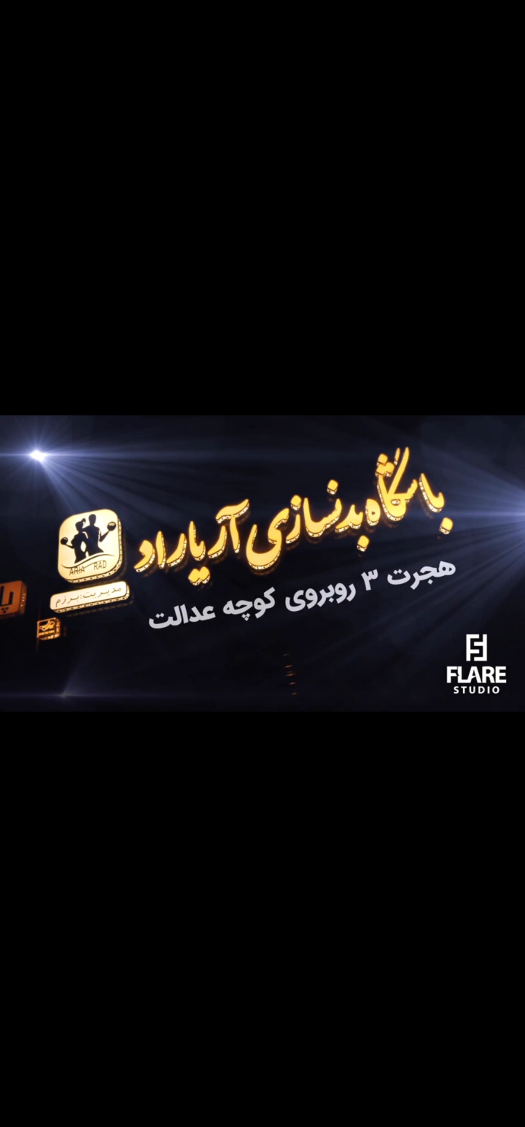 باشگاه بدنسازی آریاراد