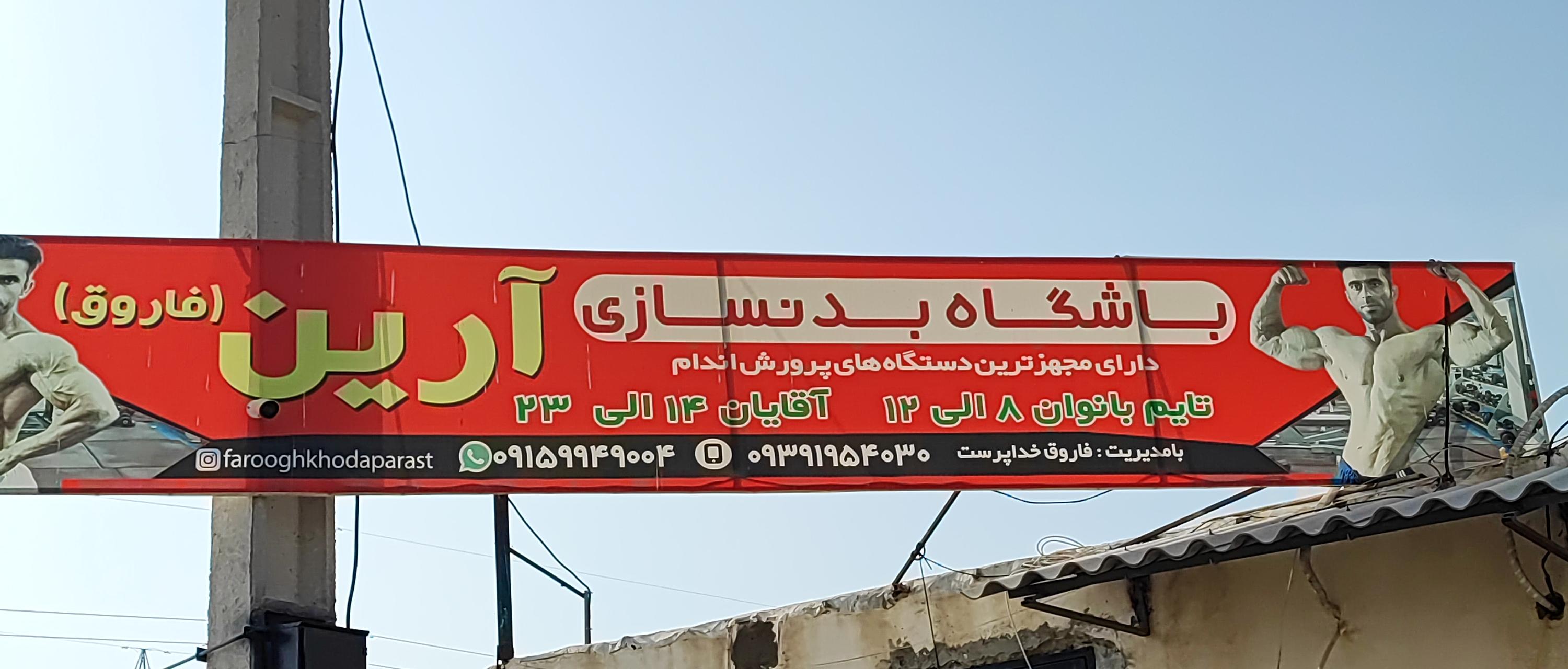باشگاه بدنسازی آرین