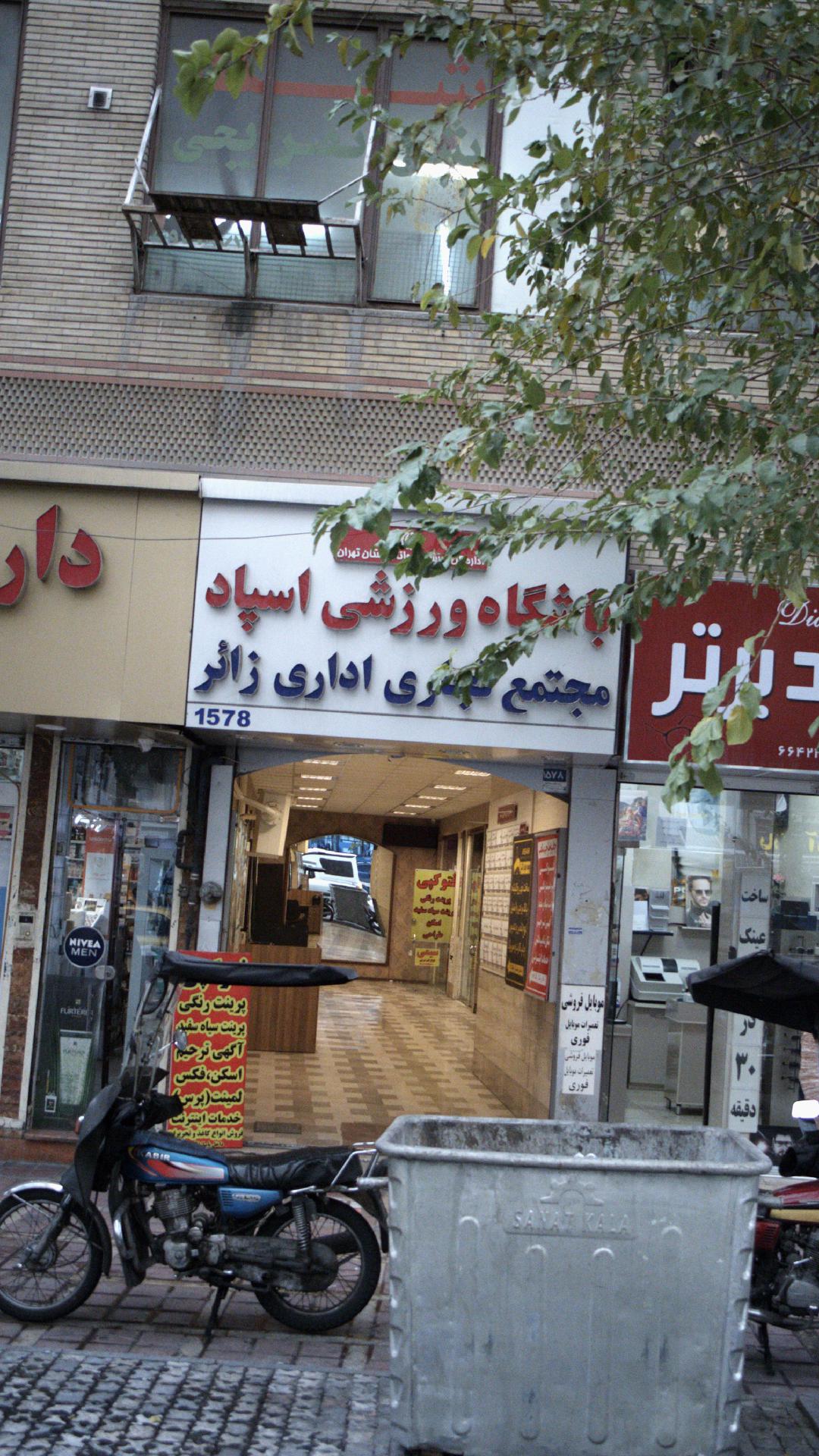 باشگاه بدنسازی اسپاد