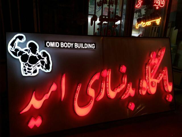 باشگاه بدنسازی امید
