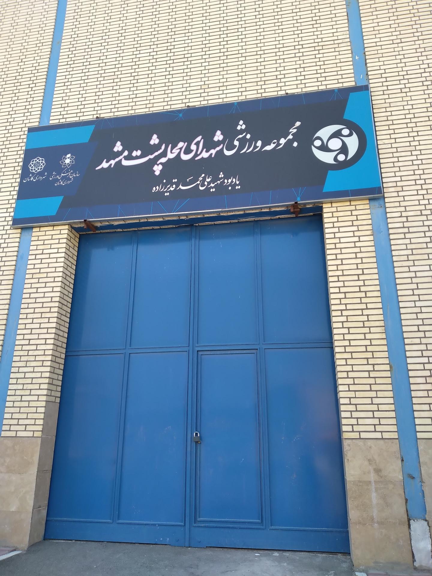 باشگاه بدنسازی امیرسالار
