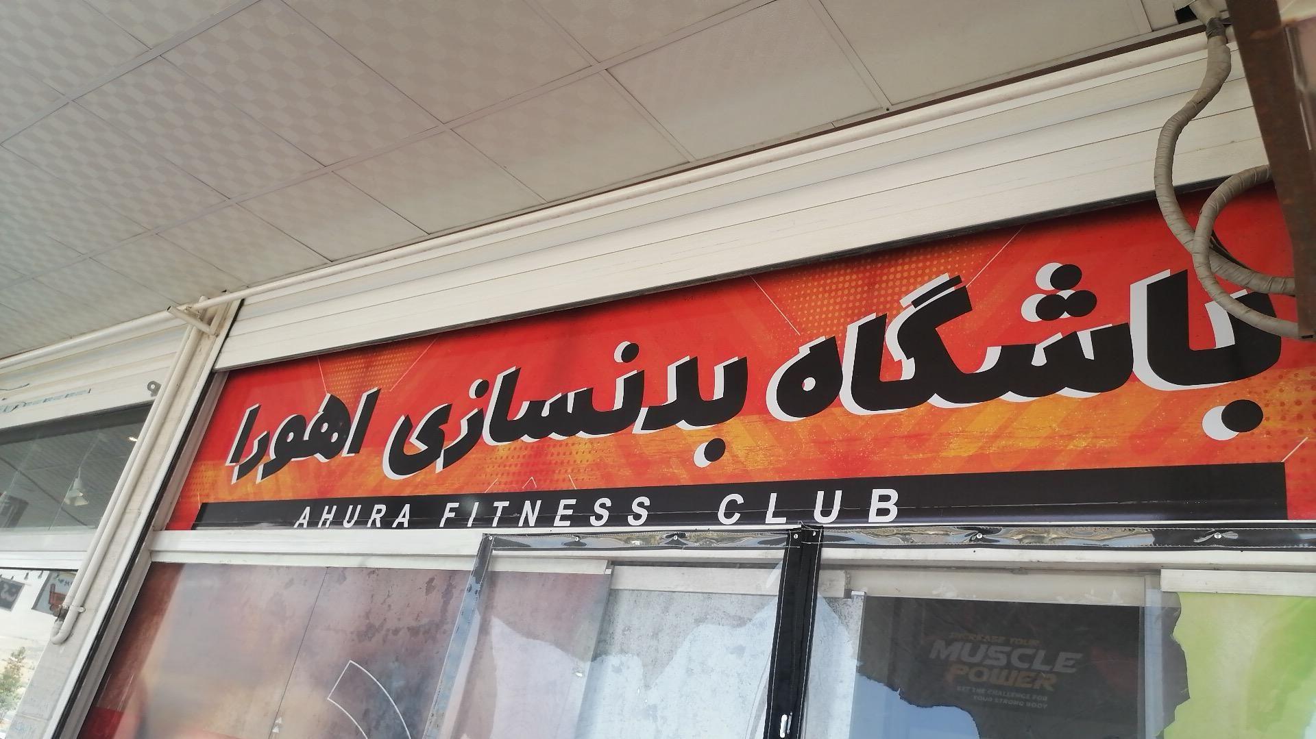 باشگاه بدنسازی اهورا