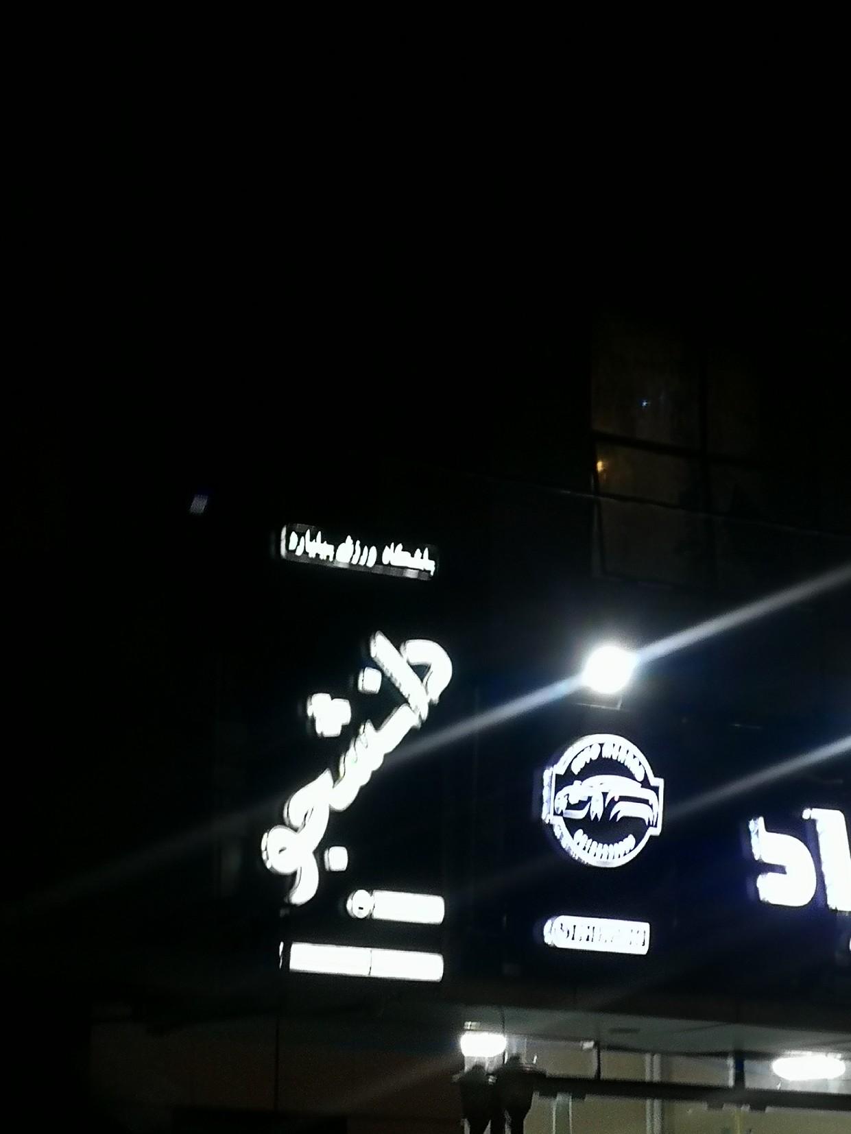 باشگاه بدنسازی آوا