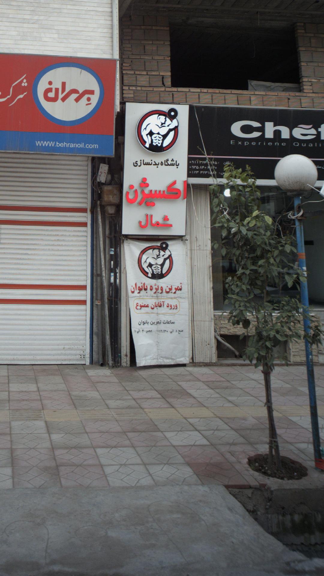 باشگاه بدنسازی اکسیژن شمال