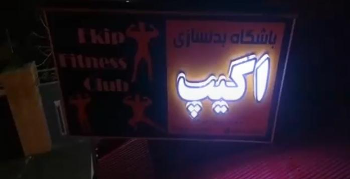 باشگاه بدنسازی اکیپ