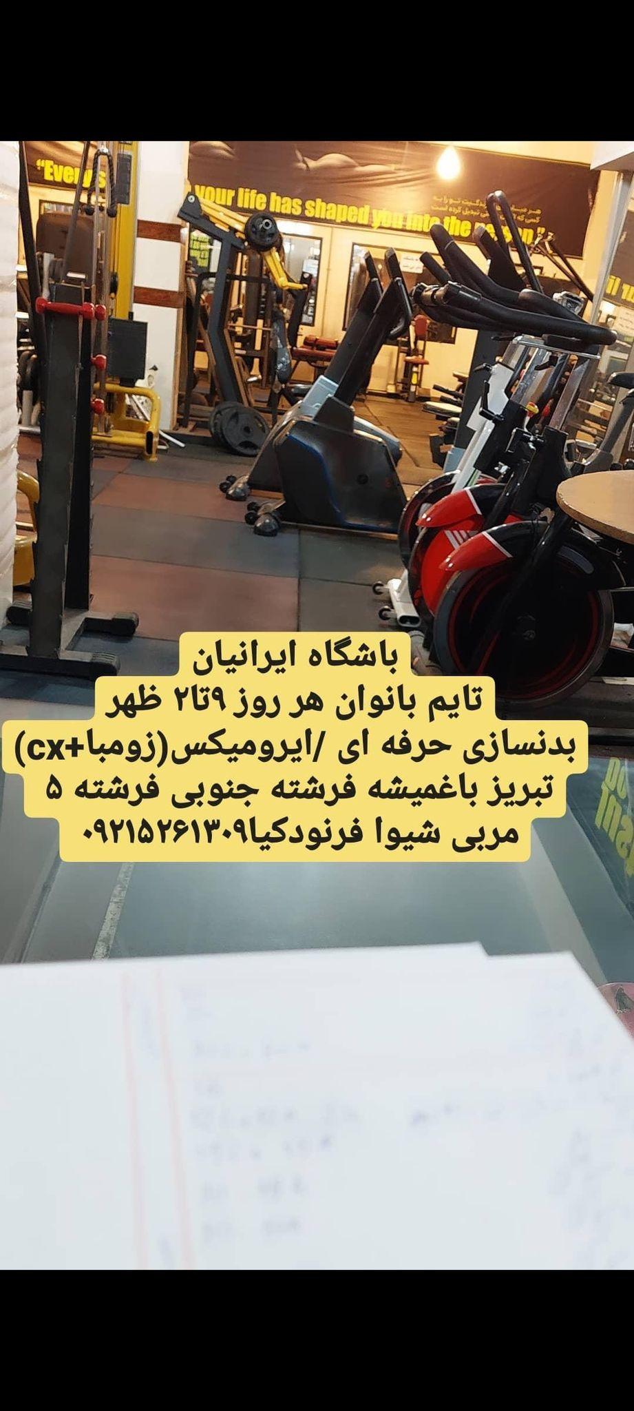 باشگاه بدنسازی ایرانیان