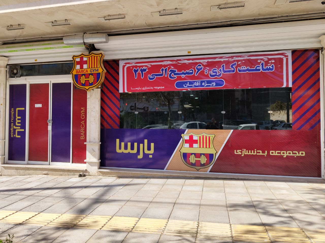 باشگاه بدنسازی بارسا