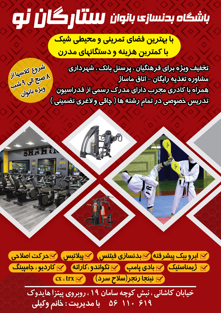 باشگاه بدنسازی بانوان ستارگان نو