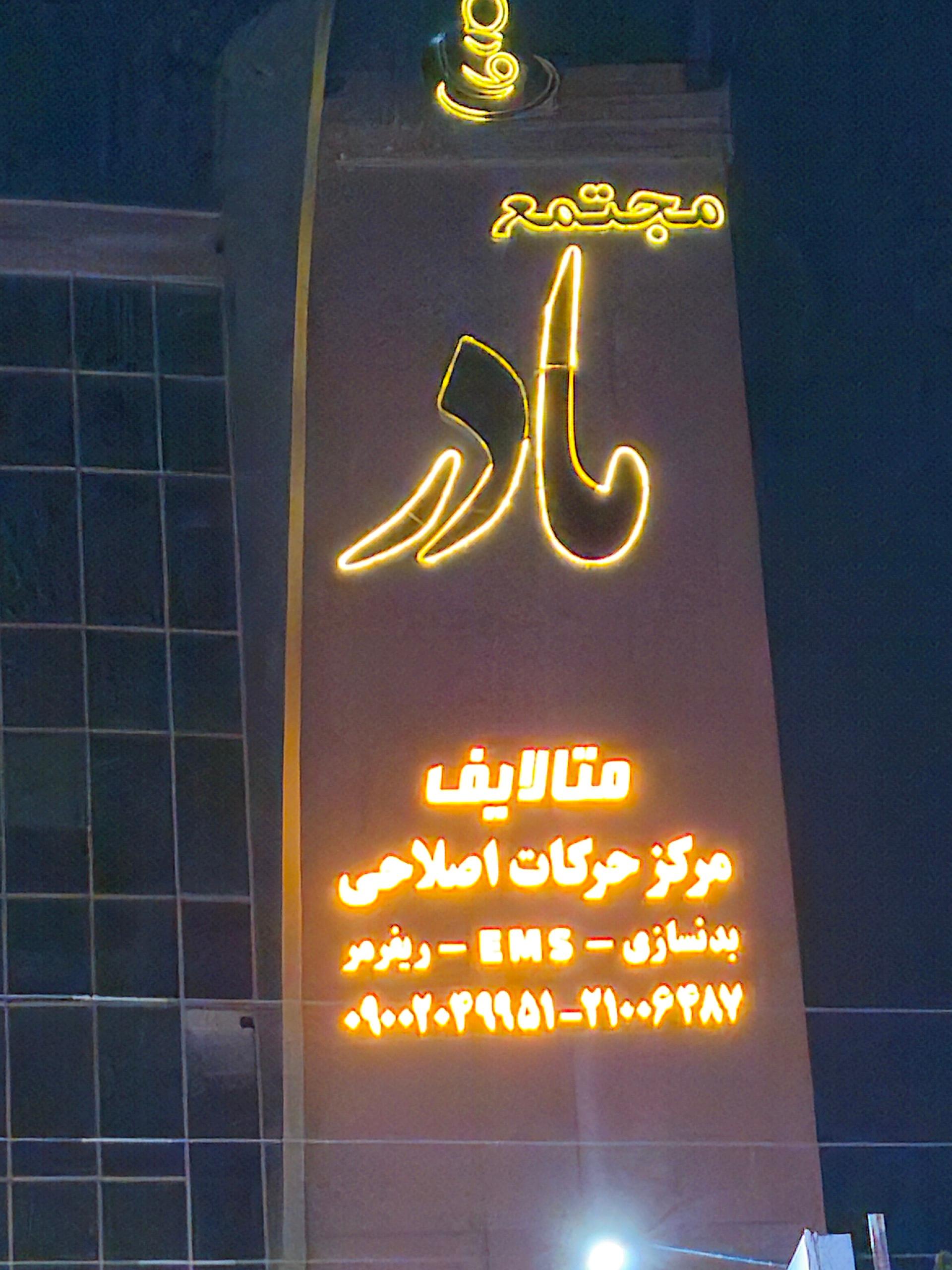 باشگاه بدنسازی بانوان صبا