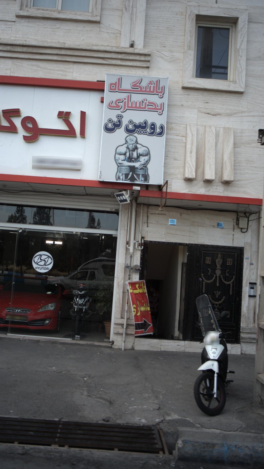 باشگاه بدنسازی بانوان کرمی