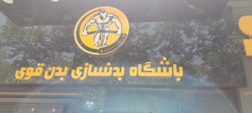 باشگاه بدنسازی بدن قوی