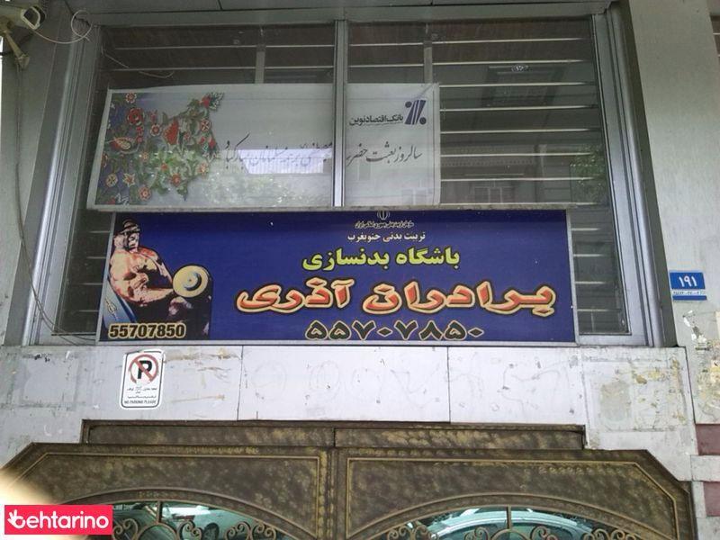 باشگاه بدنسازی برادران آذری