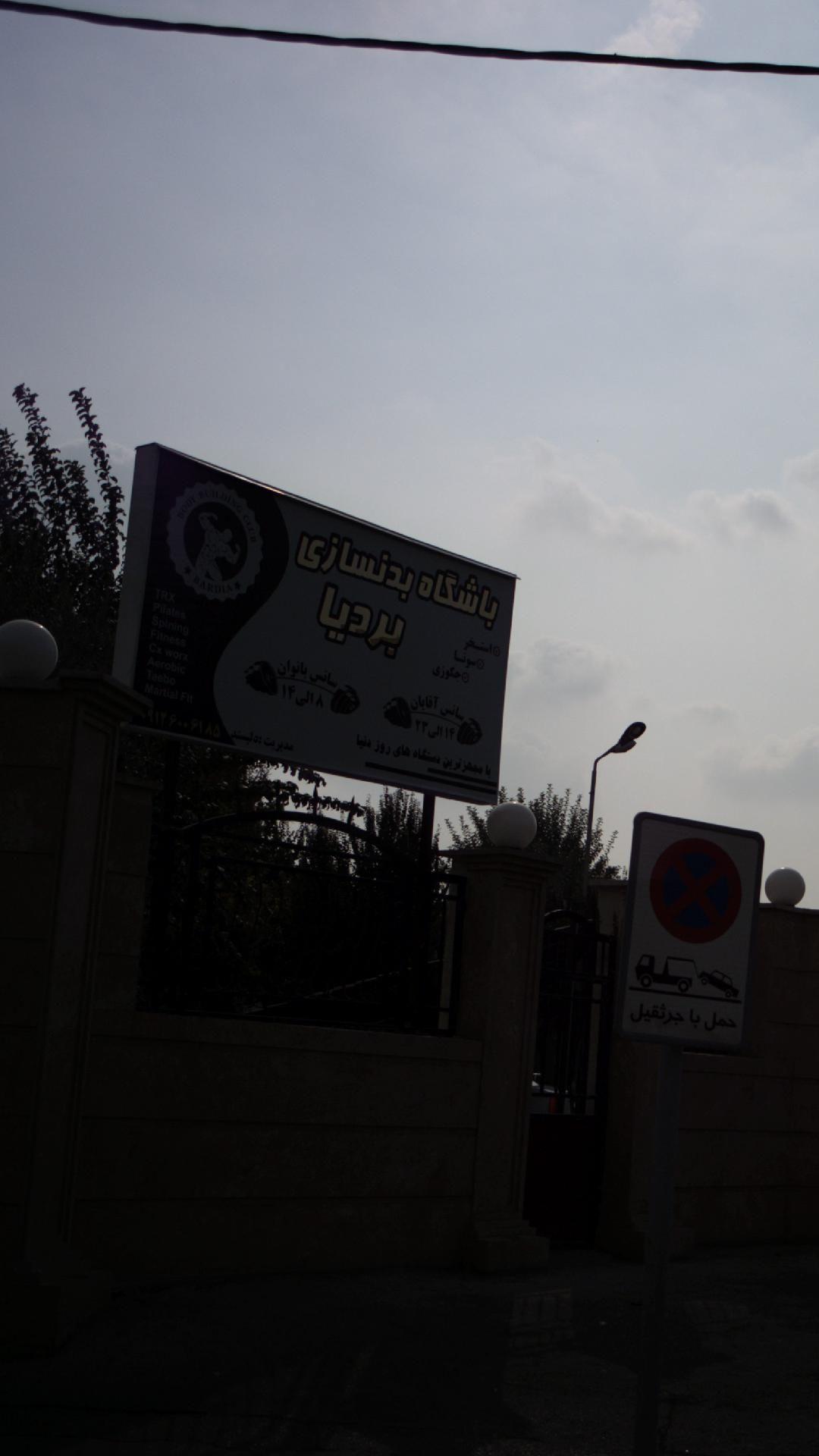باشگاه بدنسازی بردیا