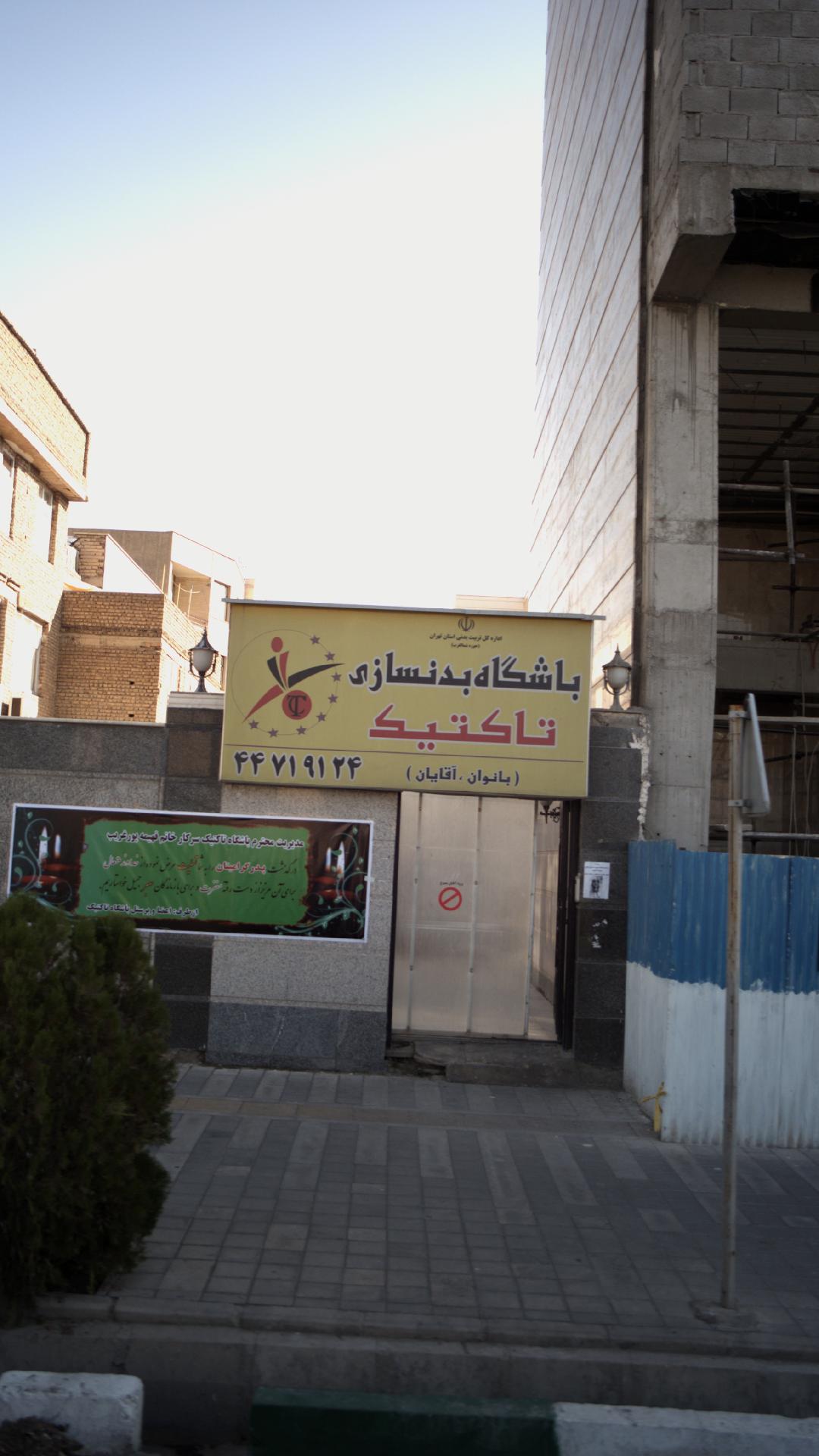 باشگاه بدنسازی تاکتیک
