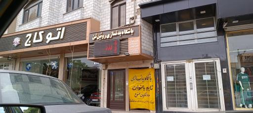باشگاه بدنسازی