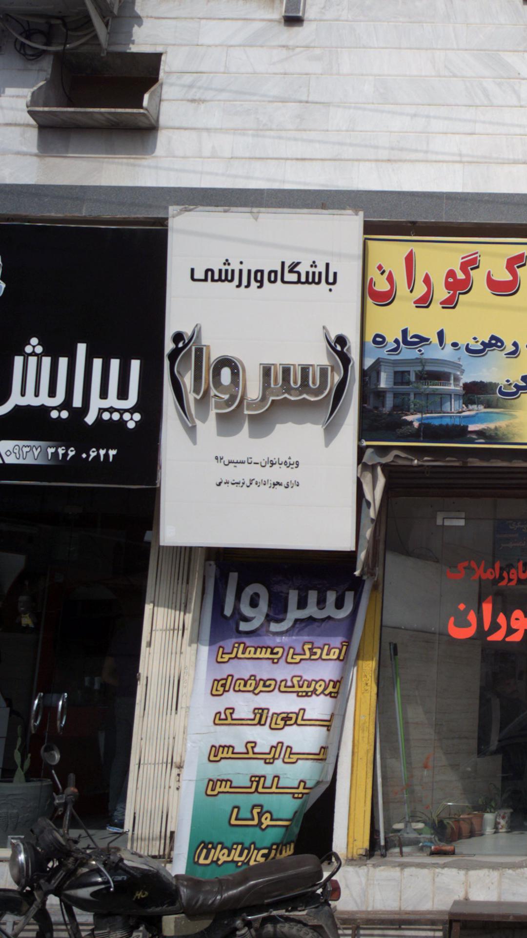 باشگاه بدنسازی تخت جمشید