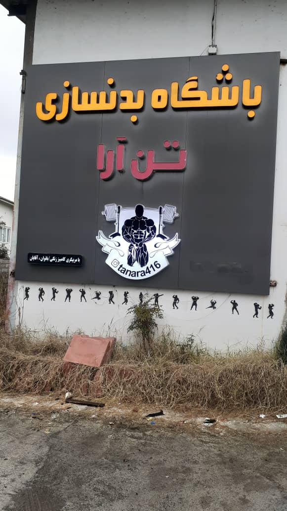 باشگاه بدنسازی تن آرا