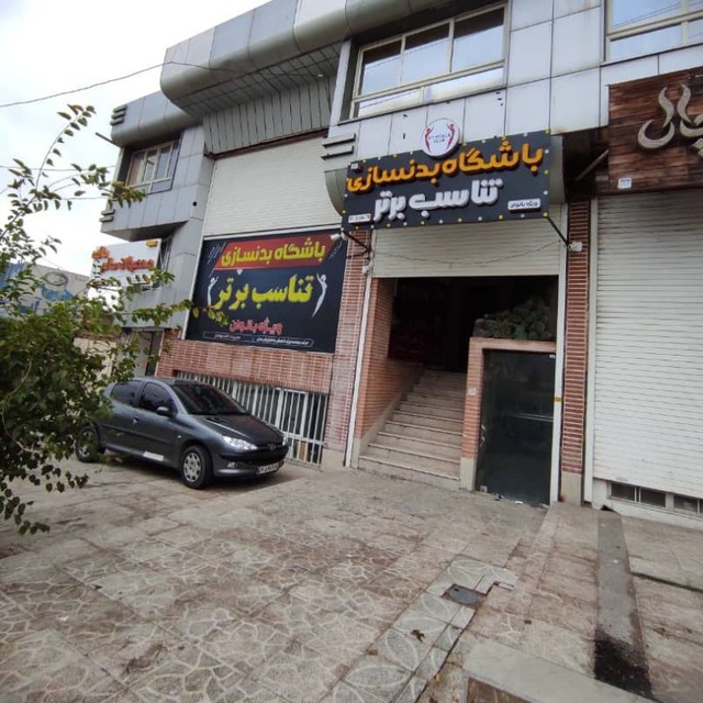 باشگاه بدنسازی تناسب برتر