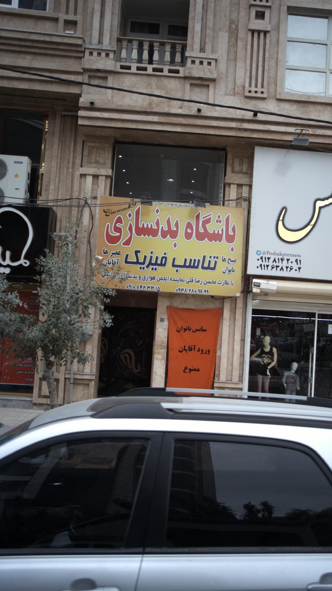 باشگاه بدنسازی تناسب فیزیک