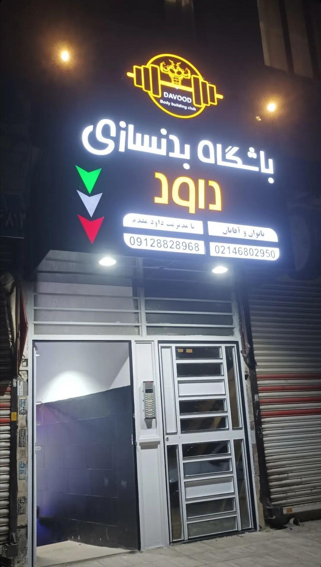 باشگاه بدنسازی داوود مقدم