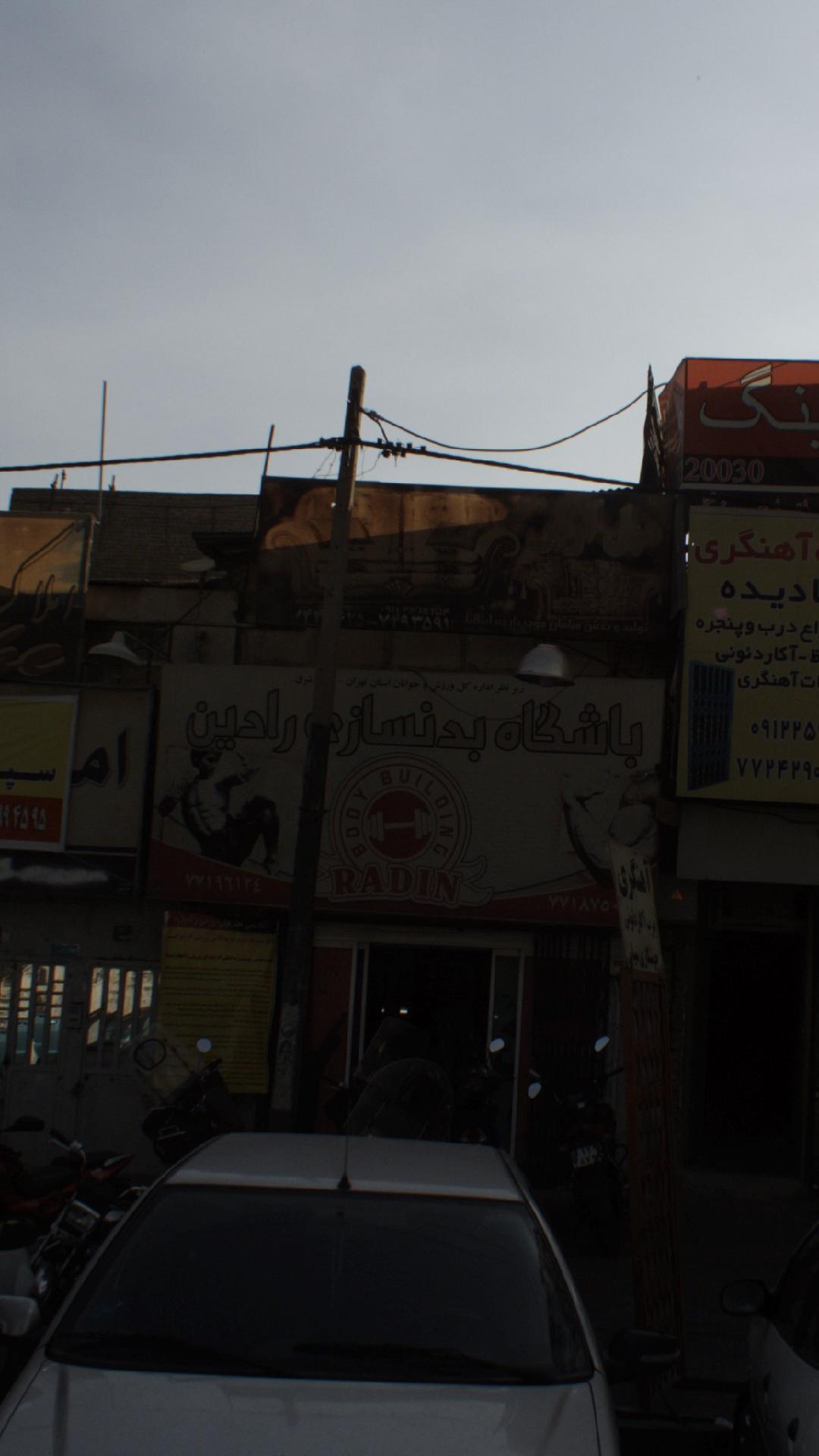 باشگاه بدنسازی رادین