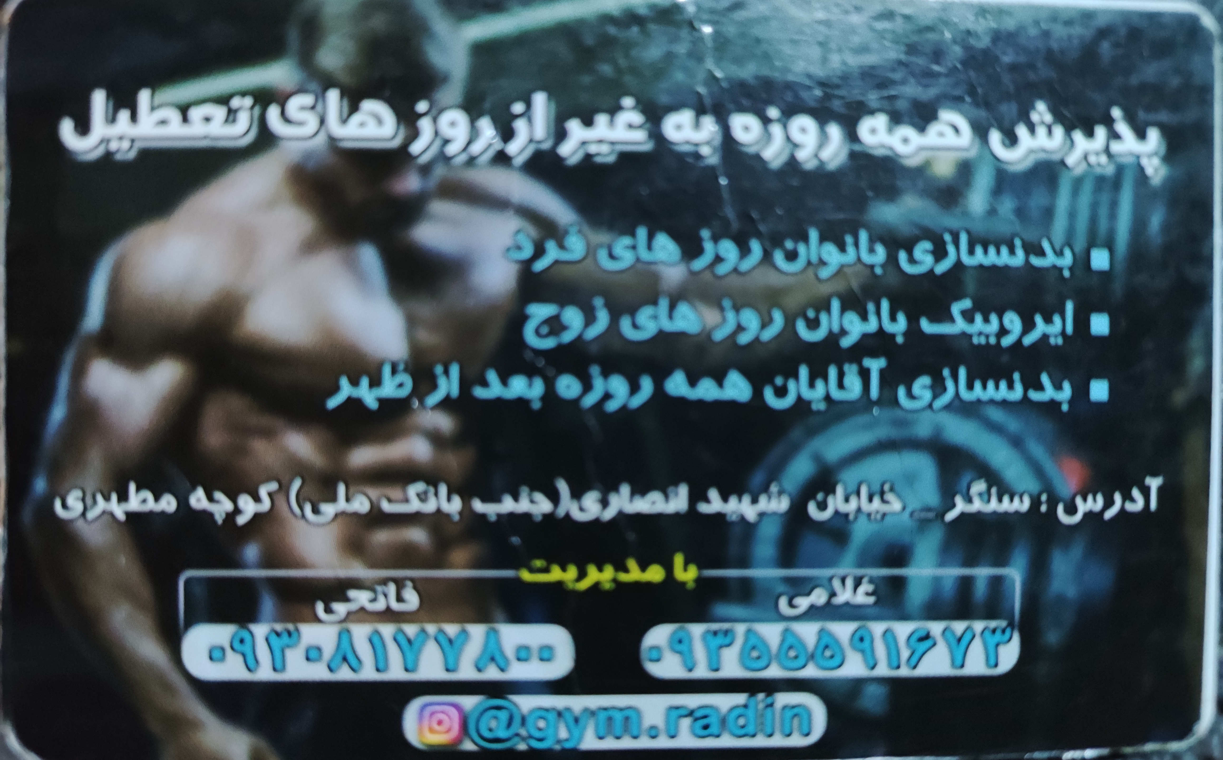 باشگاه بدنسازی رادین