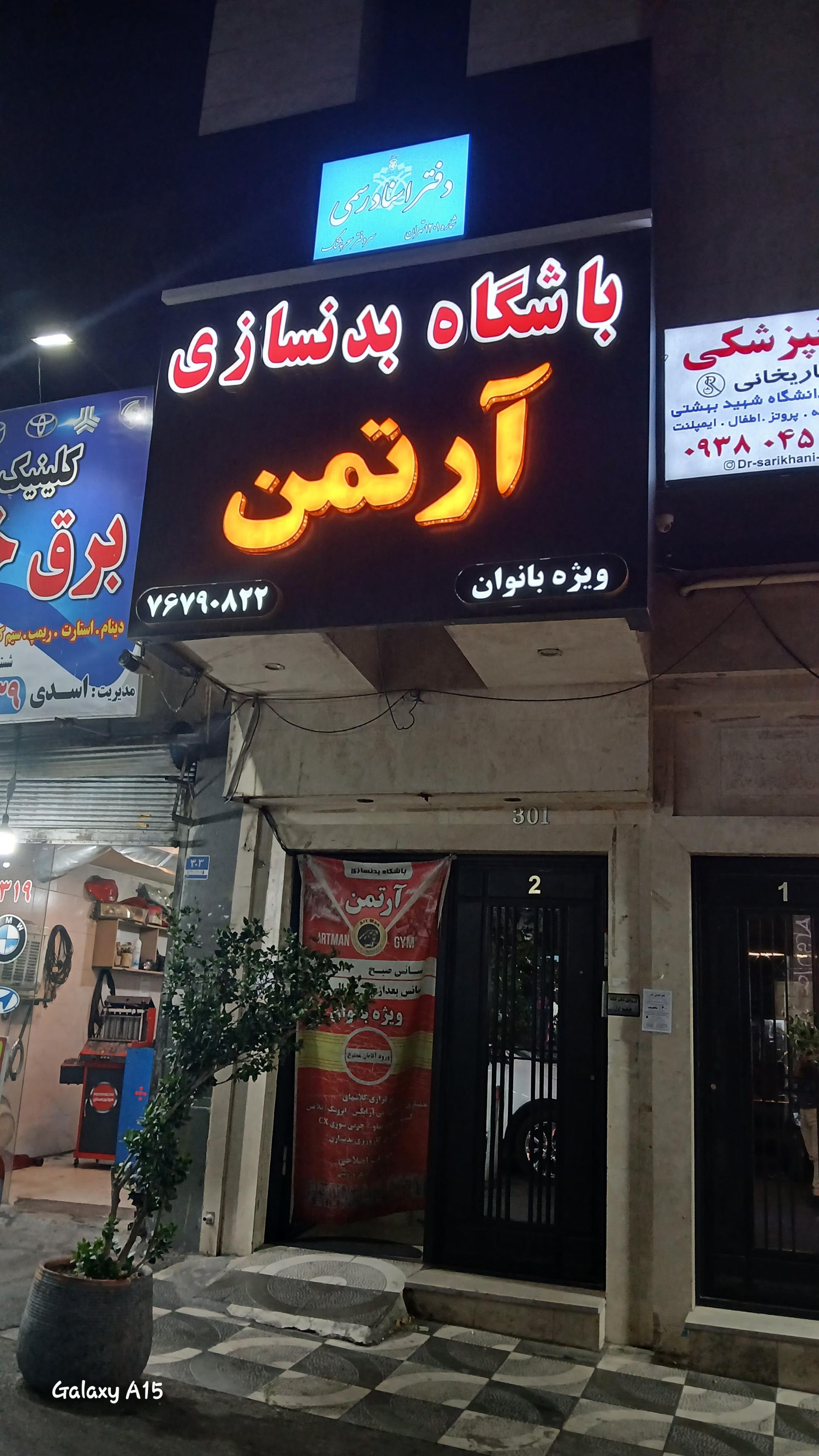 باشگاه بدنسازی راه اسیا