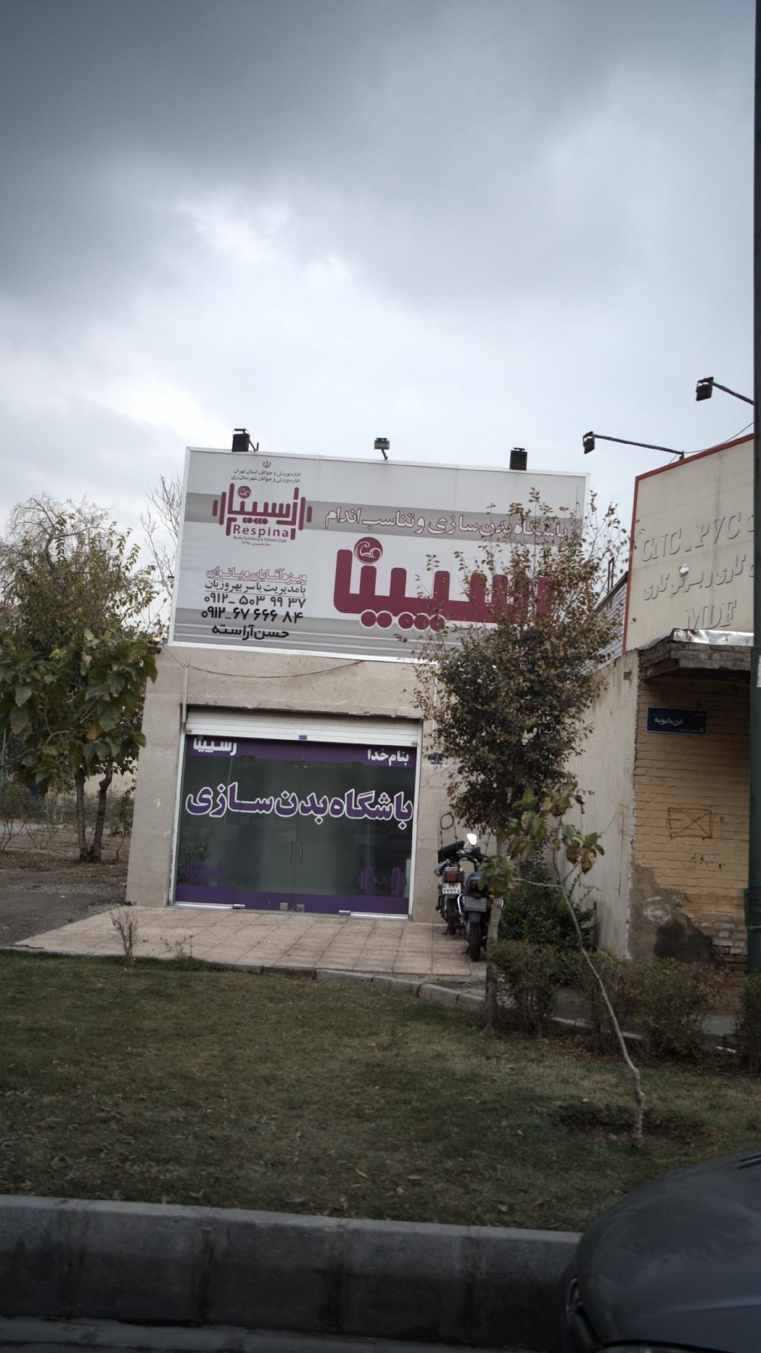 باشگاه بدنسازی رسیینا