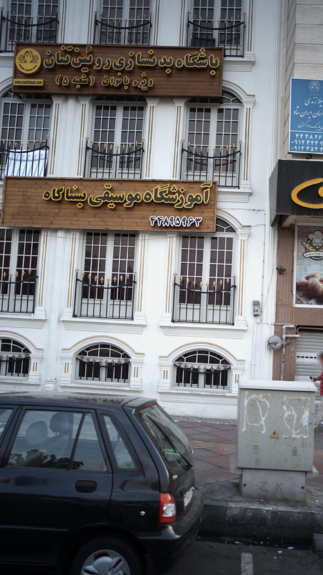 باشگاه بدنسازی روئين تنان