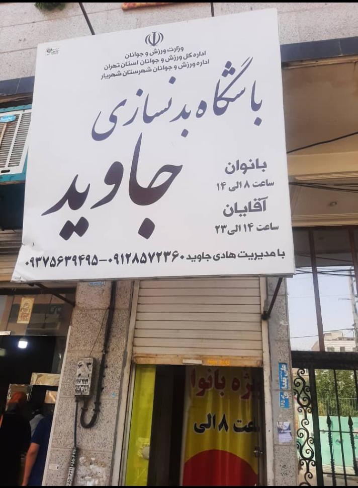 باشگاه بدنسازی ستاره طلایی