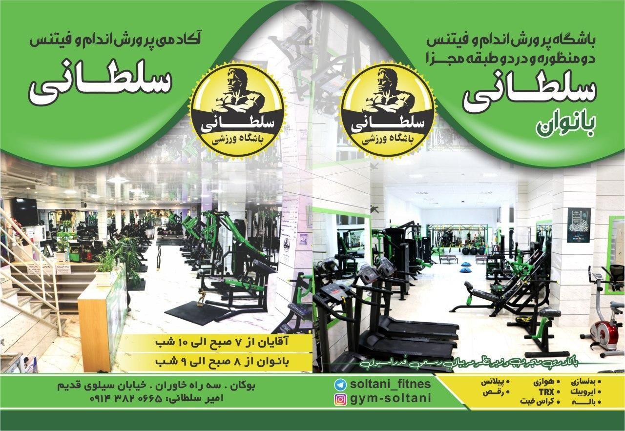 باشگاه بدنسازی سلطانی