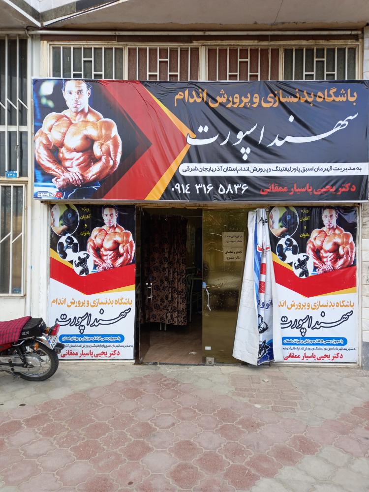 باشگاه بدنسازی سهند اسپورت
