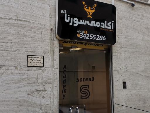 باشگاه بدنسازی سورنا