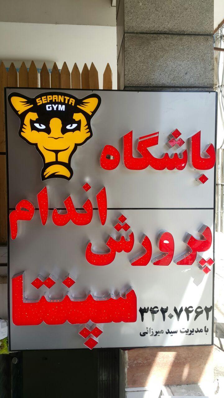 باشگاه بدنسازی سپنتا