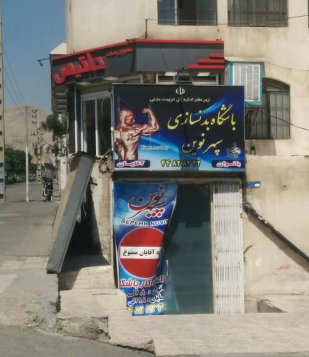 باشگاه بدنسازی سپهرنوین