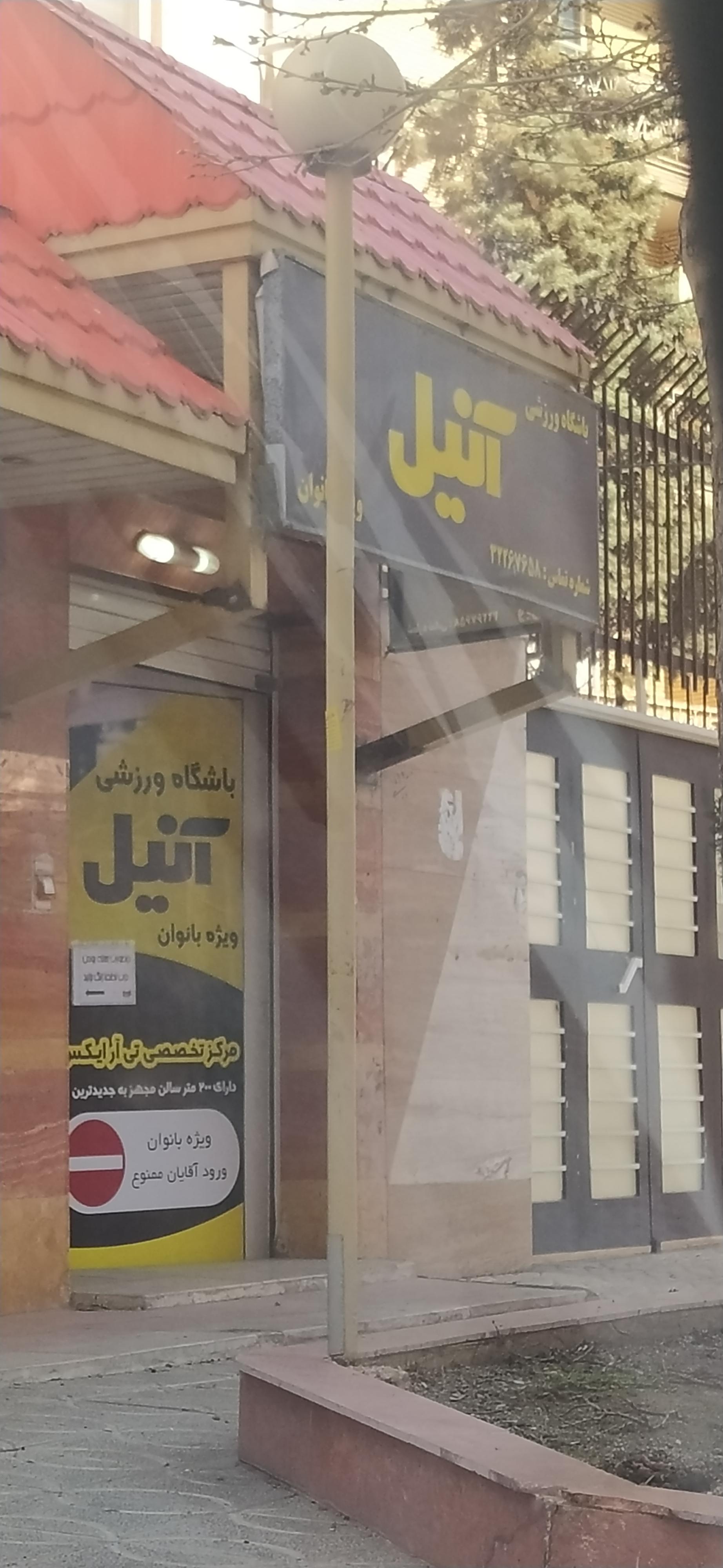 باشگاه بدنسازی سینا