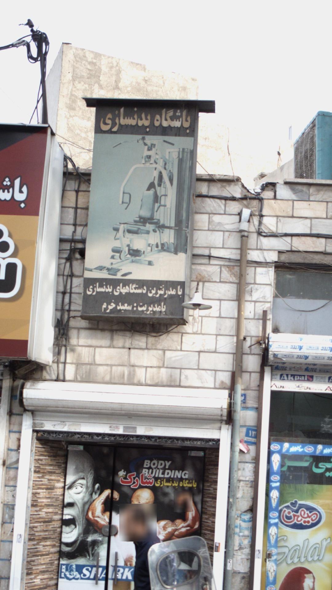 باشگاه بدنسازی شارک