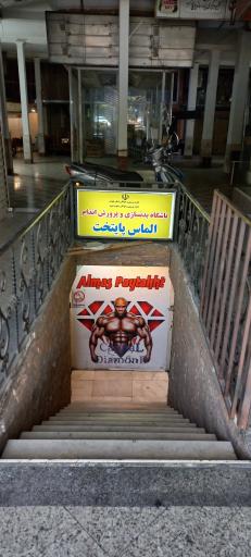 باشگاه بدنسازی شهاب