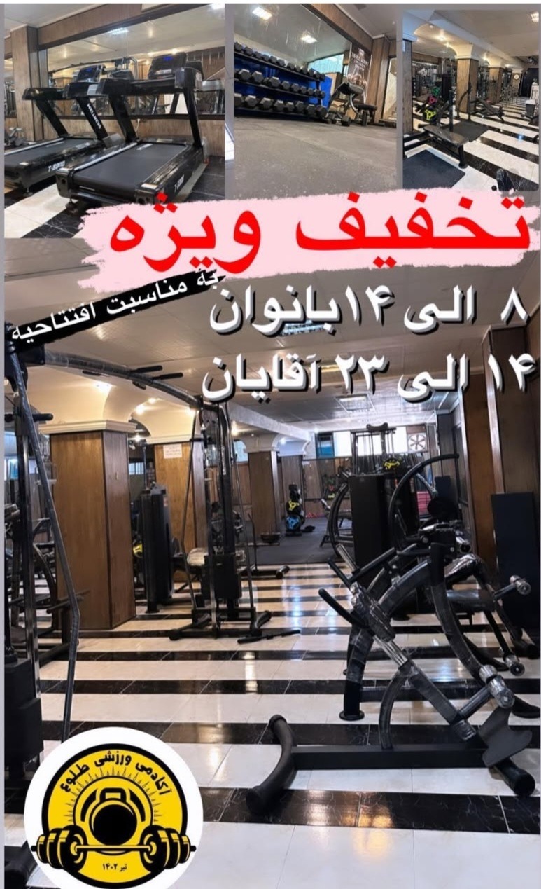 باشگاه بدنسازی طلوع