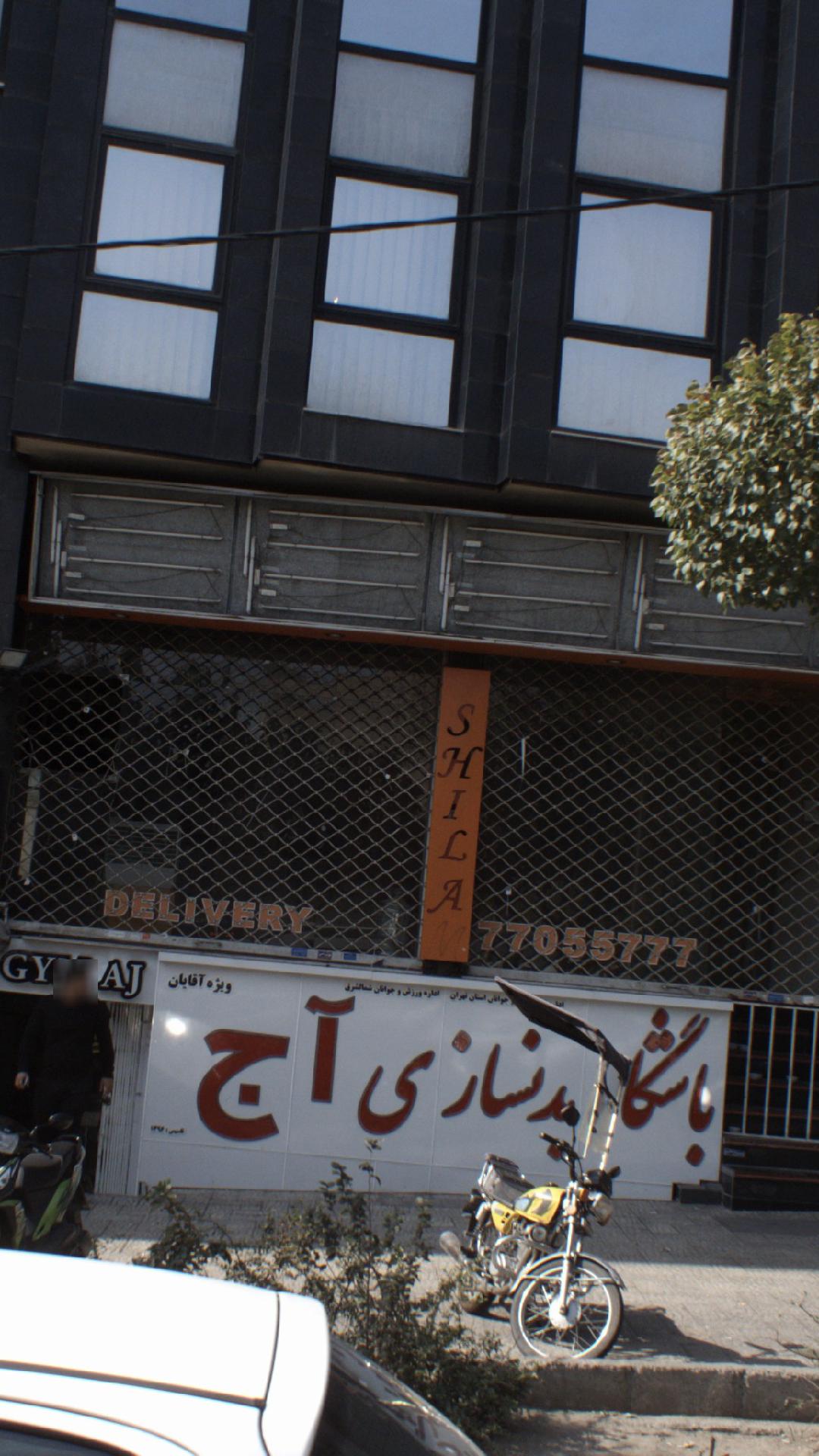 باشگاه بدنسازی عاج