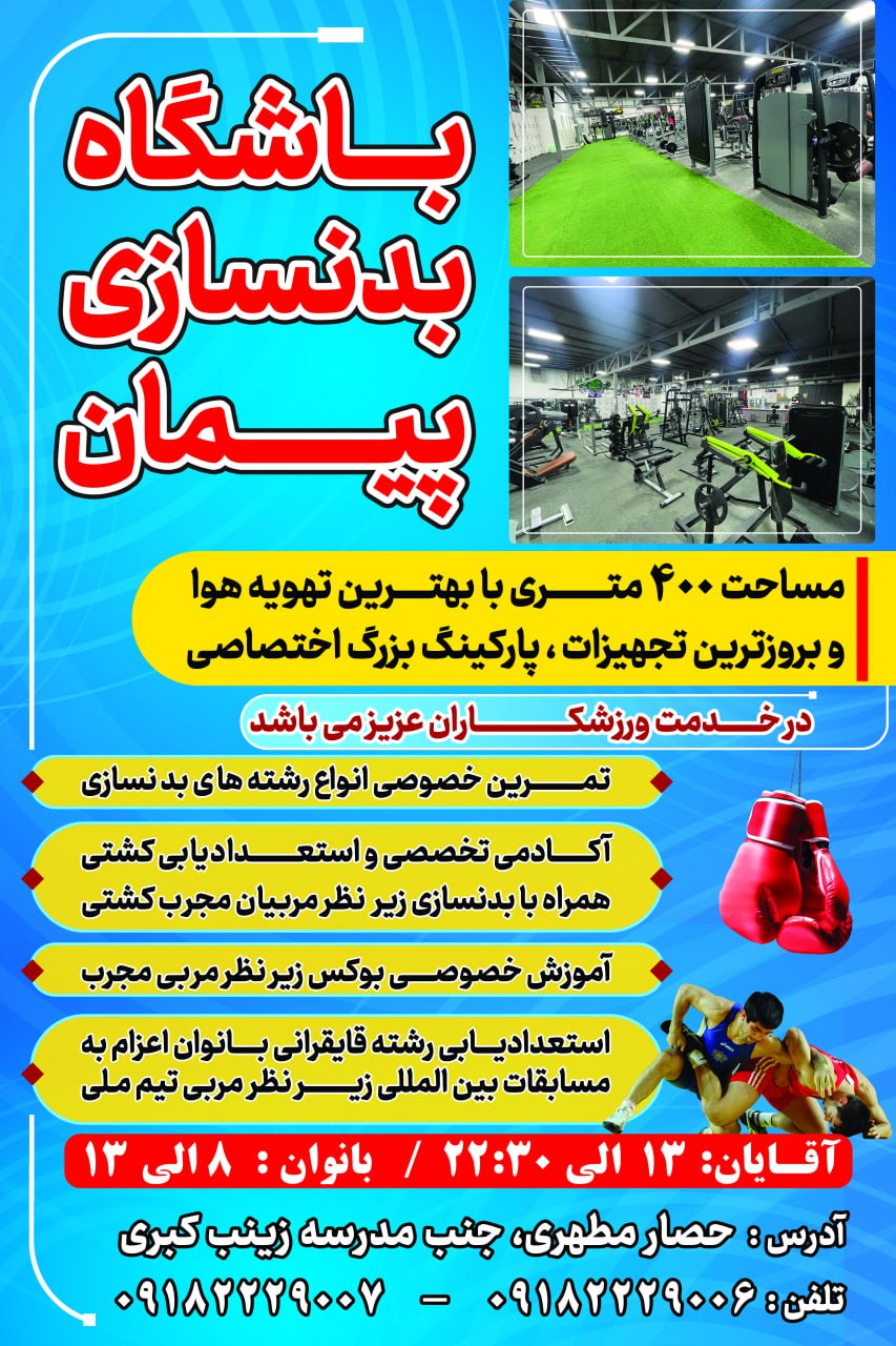 باشگاه بدنسازی عفاف