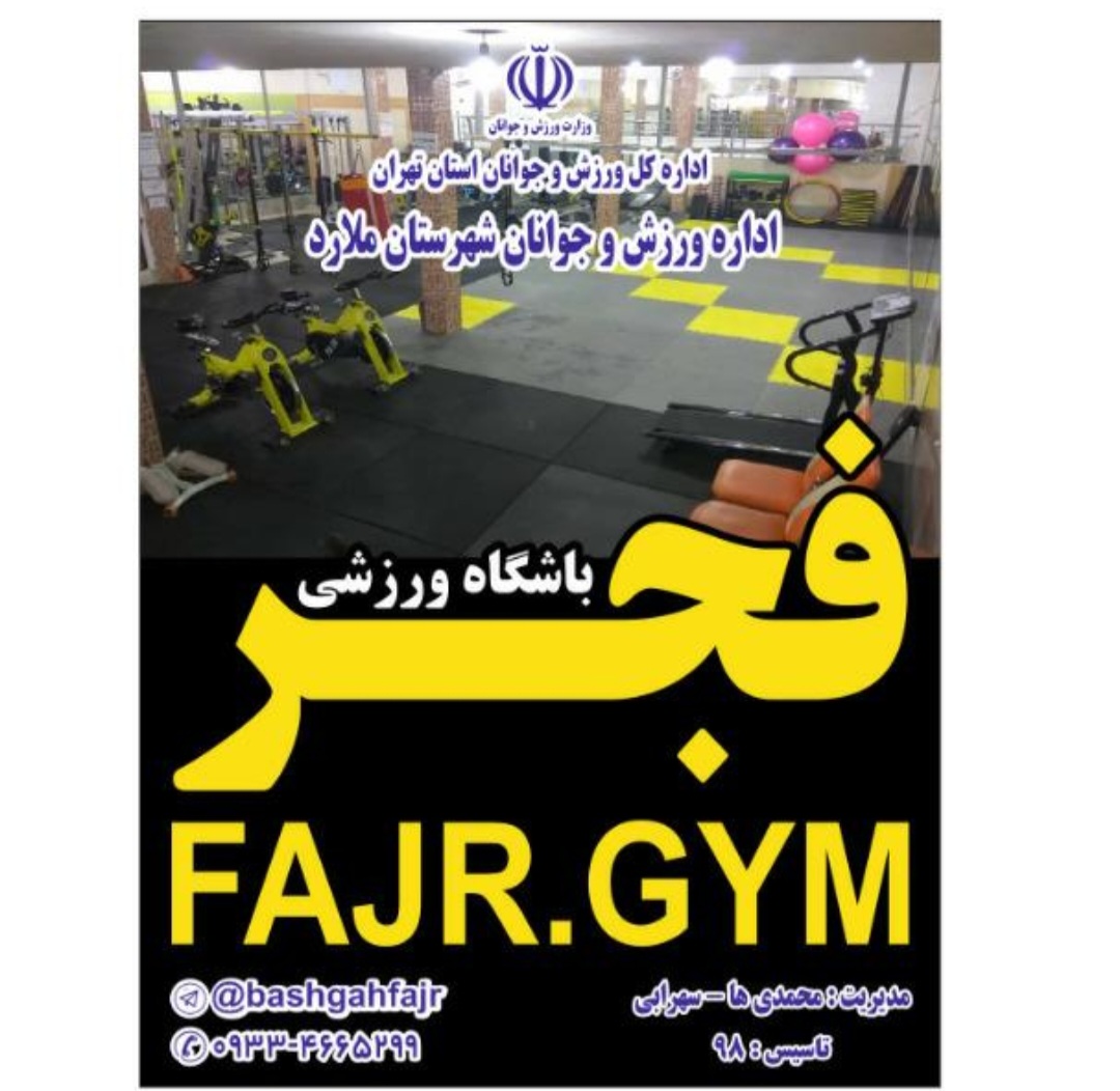 باشگاه بدنسازی فجر