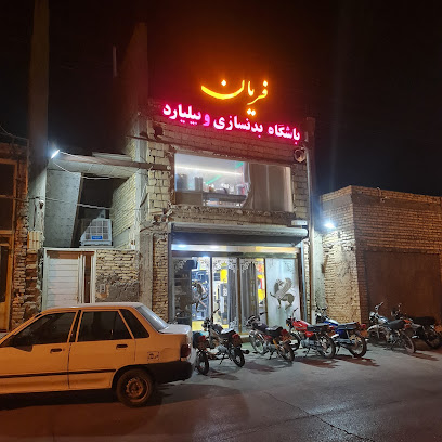 باشگاه بدنسازی فریان